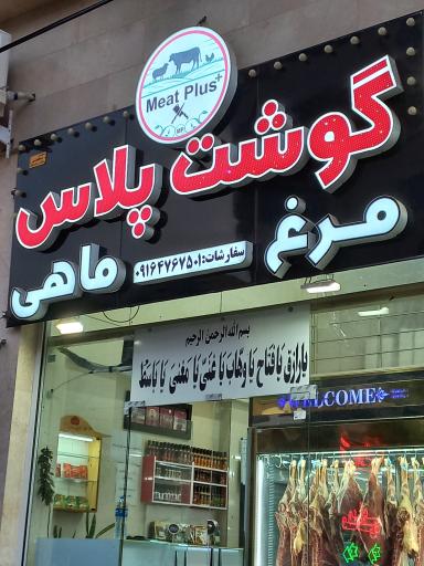 عکس فروشگاه فرآورده های گوشتی گوشت پلاس