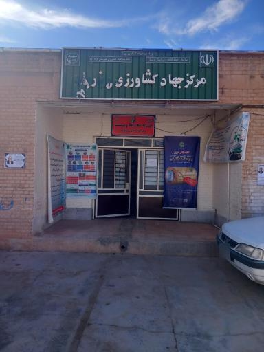 عکس مرکز جهاد کشاورزی دیناروند