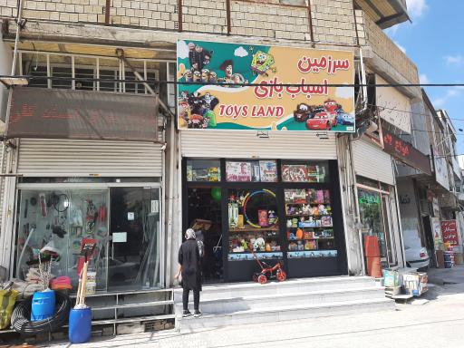 عکس سرزمین اسباب بازی