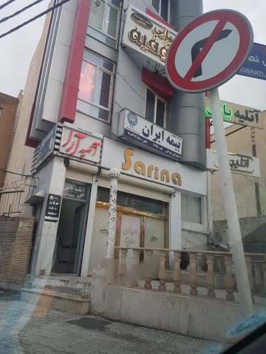 عکس سالن زیبایی سارینا