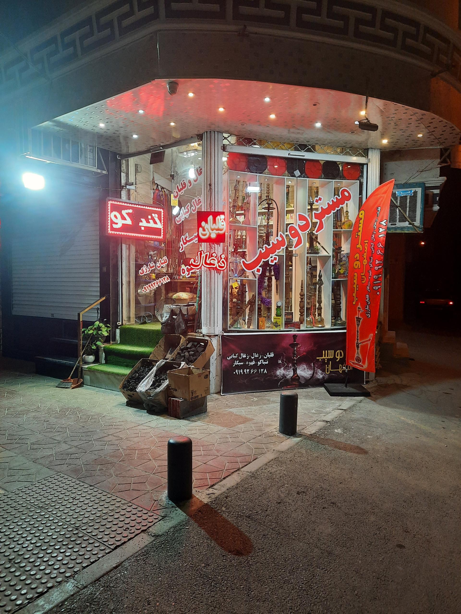 عکس مستر دوسیب دخانیاتی و قلیانی