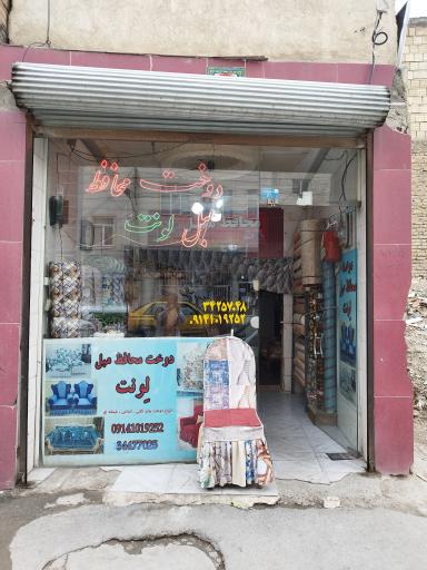 دوخت محافظ مبل لونت