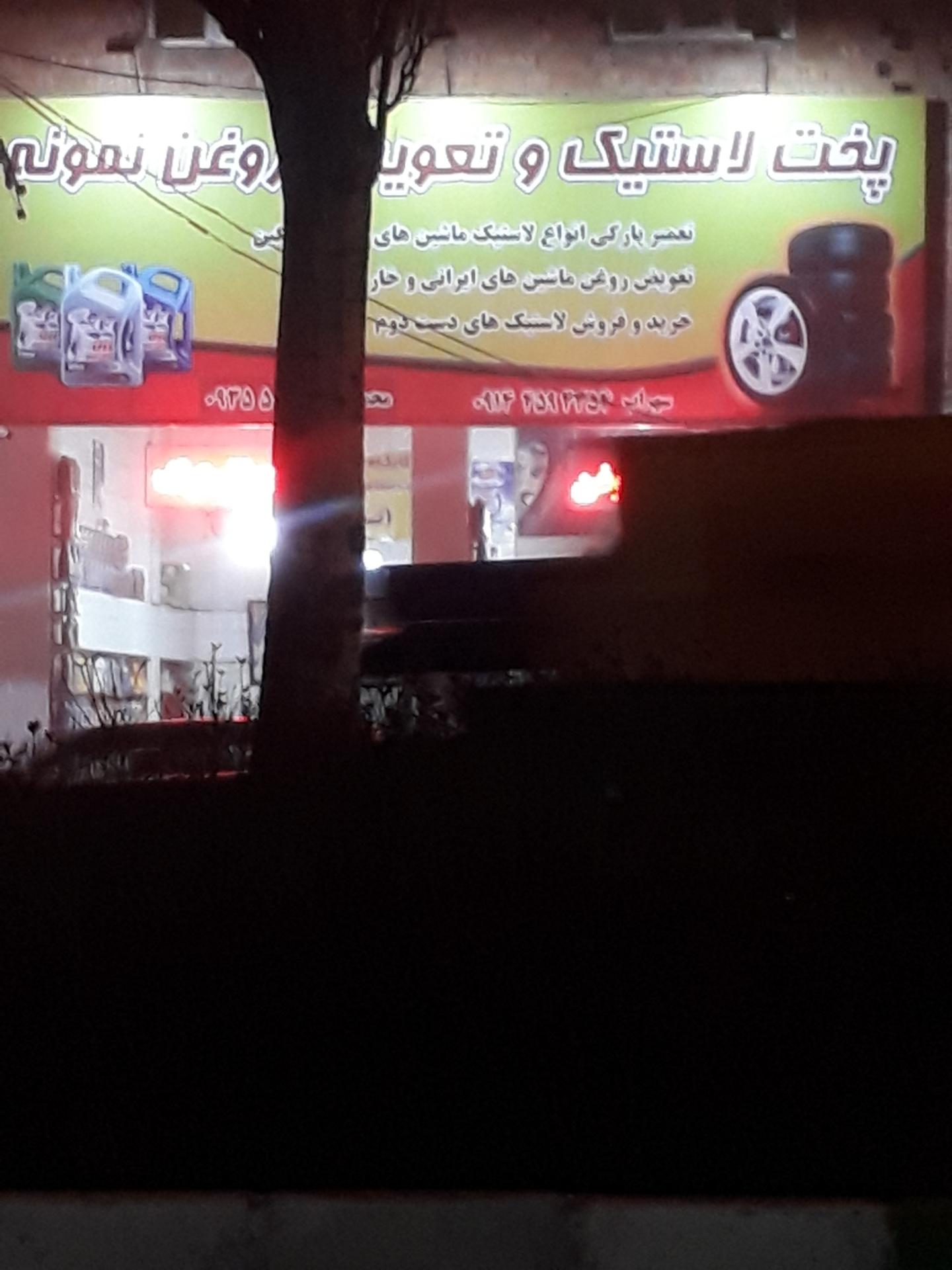 عکس پنچرگیری و تعویض روغن نمونه