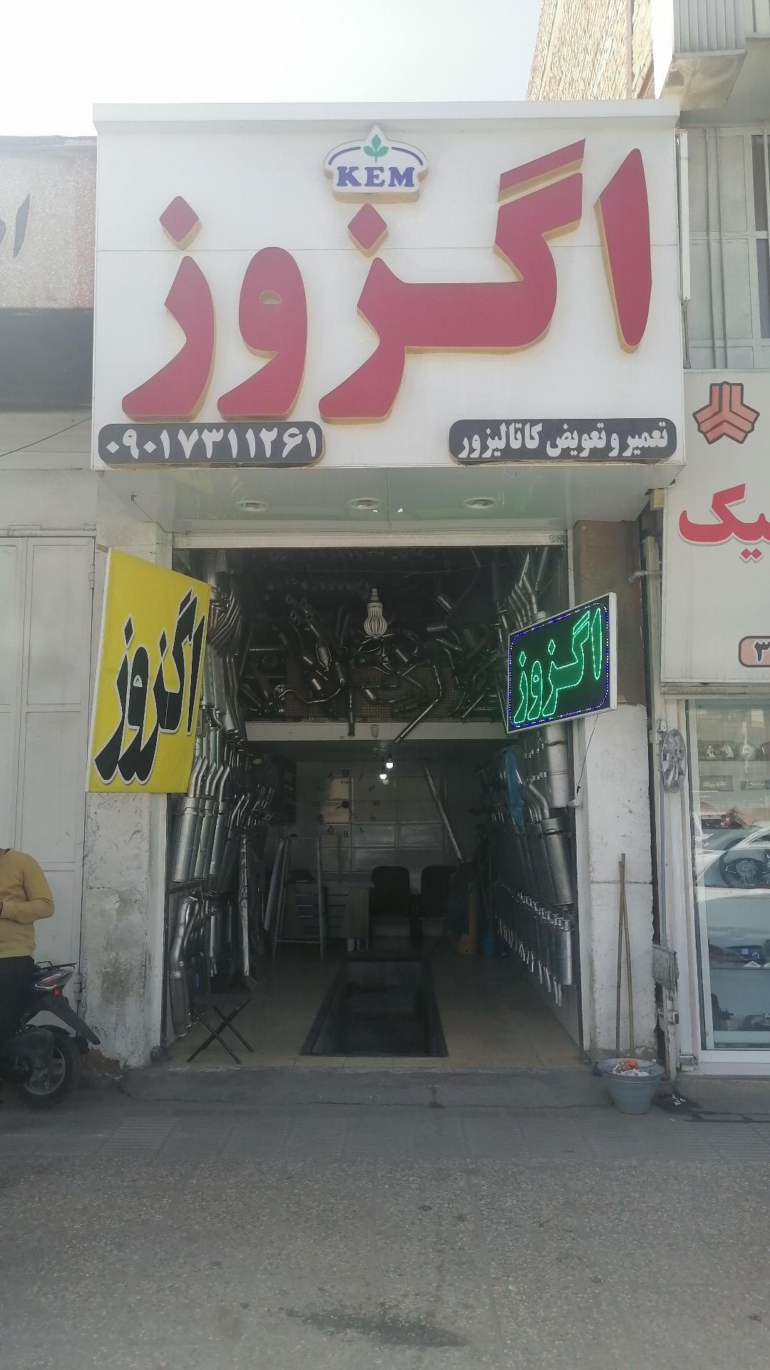 عکس اگزوز عرفانی 