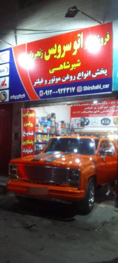 عکس اتوسرویس شیرشاهی