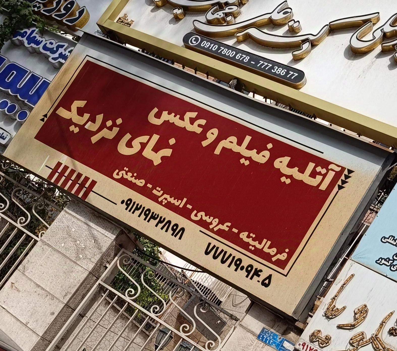 عکس آتلیه نمای نزدیک