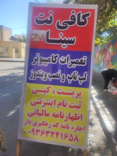 عکس کافی نت سینا