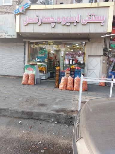 عکس بستنی آبمیوه چهار فصل