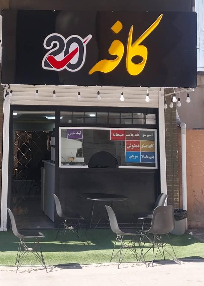 عکس کافه ۲۰