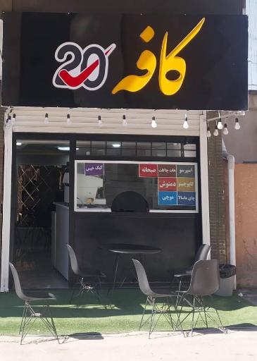 عکس کافه ۲۰