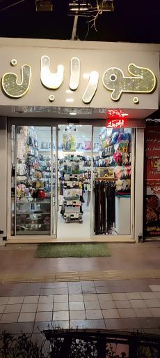 عکس جورابان