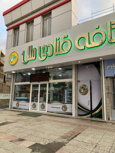 عکس شیرینی فروشی ملل