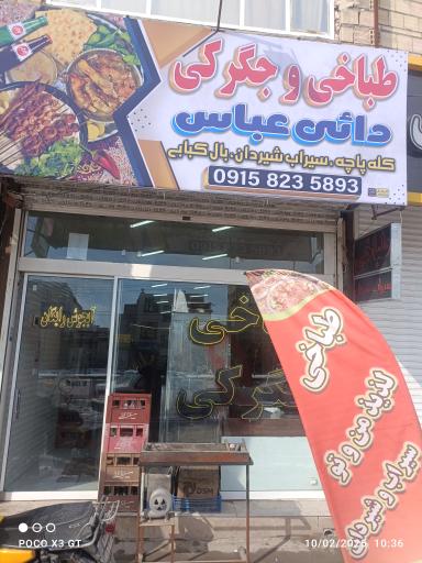 عکس طباخی و جگر دائی عباس