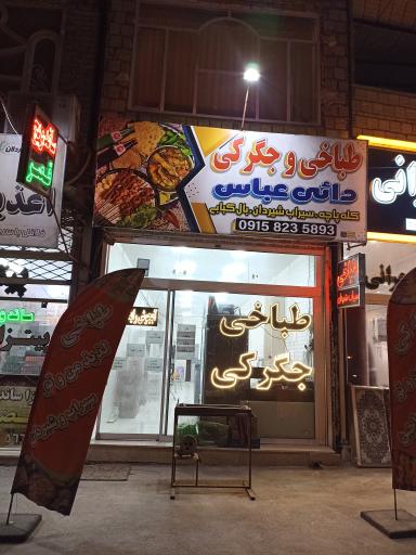 طباخی و جگر دائی عباس