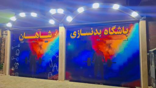 عکس باشگاه بدنسازی شاهان 