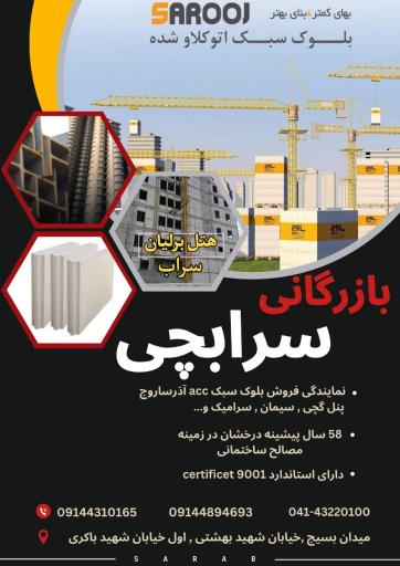 عکس مصالح ساختمانی سرابچی