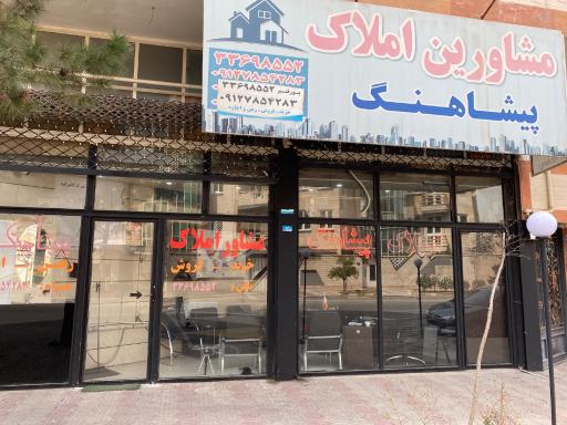 عکس مشاورین املاک پیشاهنگ