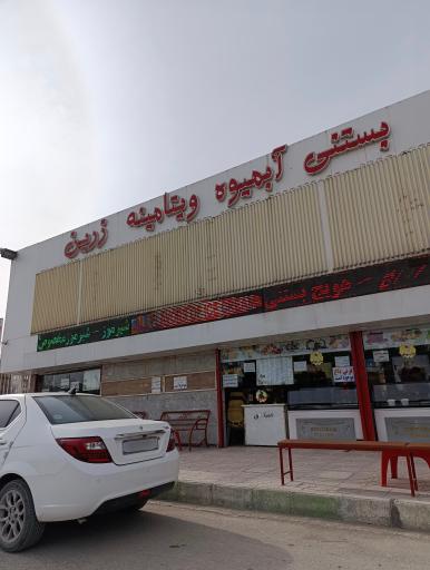 عکس بستنی زرین