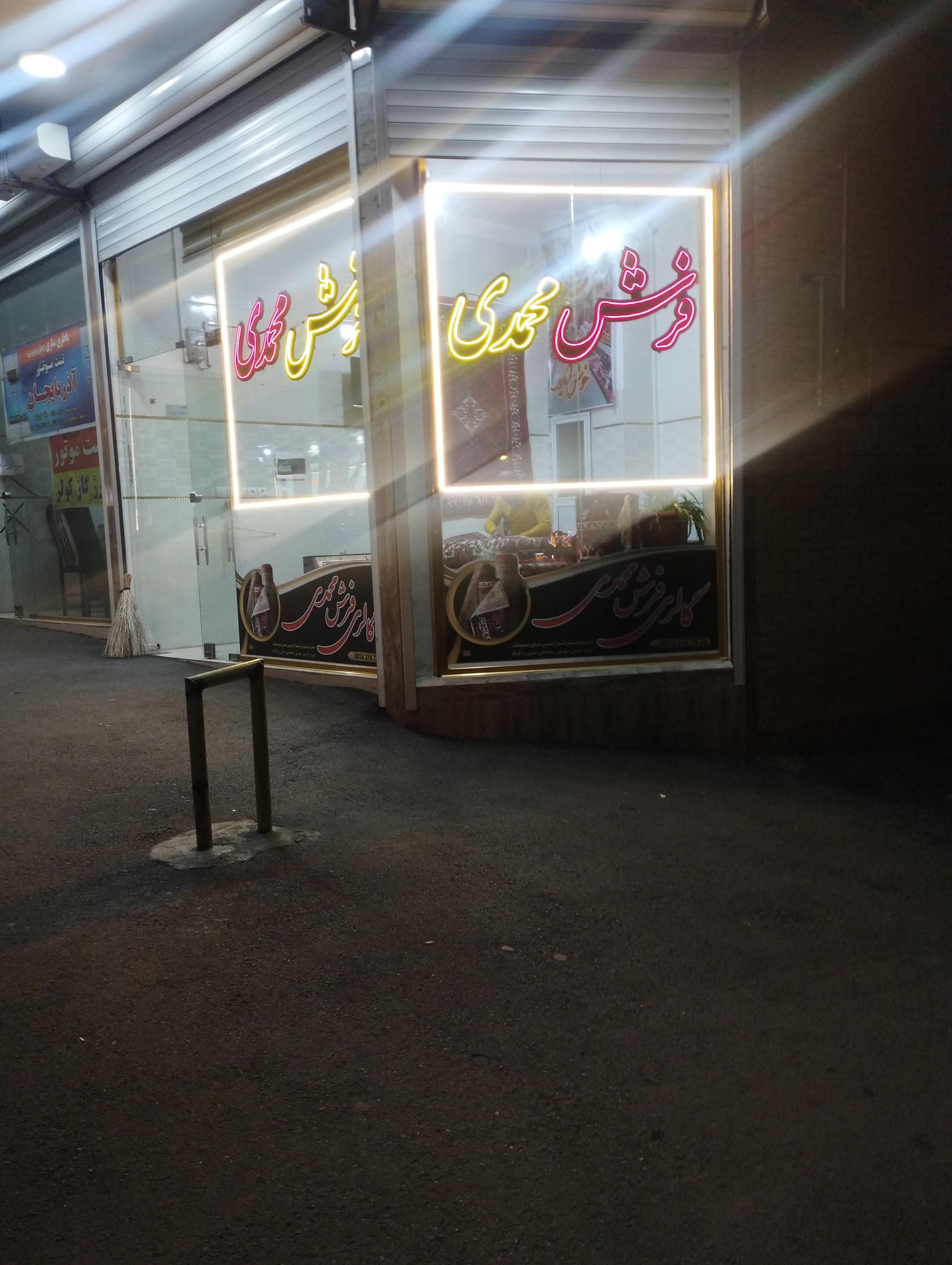 عکس فرش محمدی