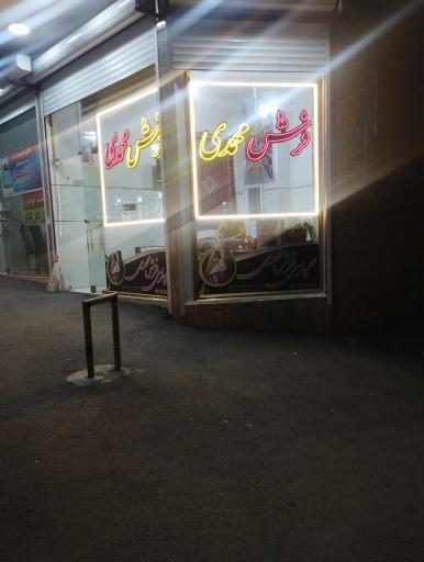 عکس فرش محمدی