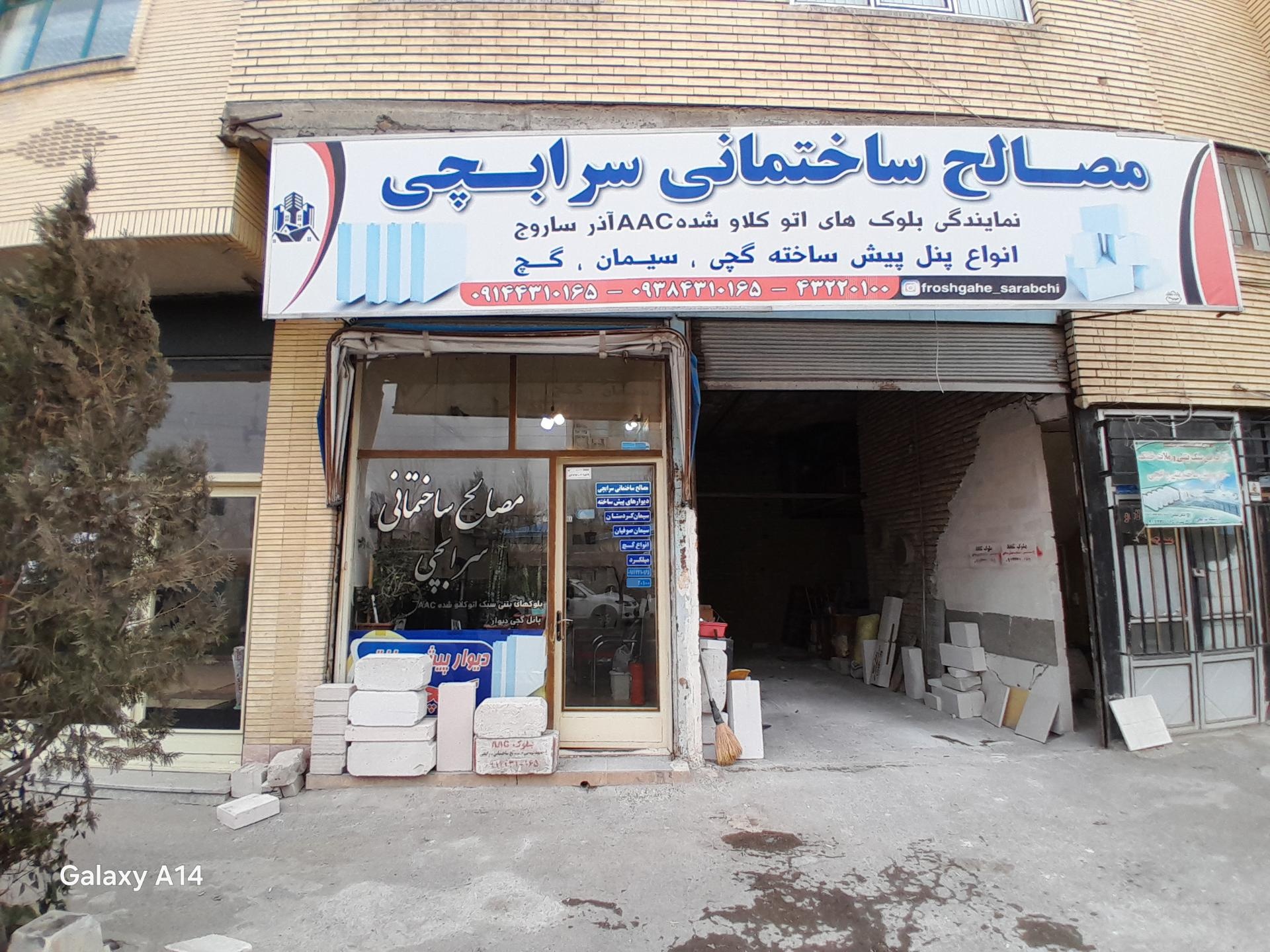 عکس مصالح ساختمانی سرابچی