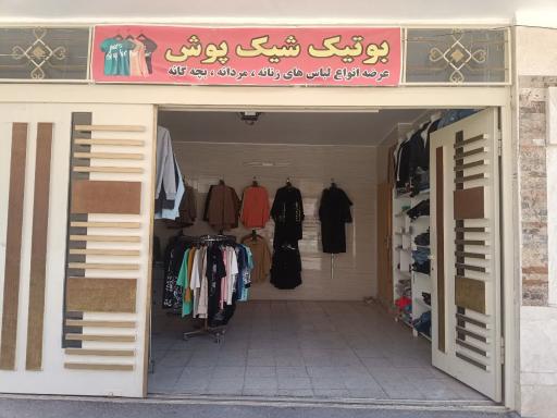 عکس بوتیک شیک پوش