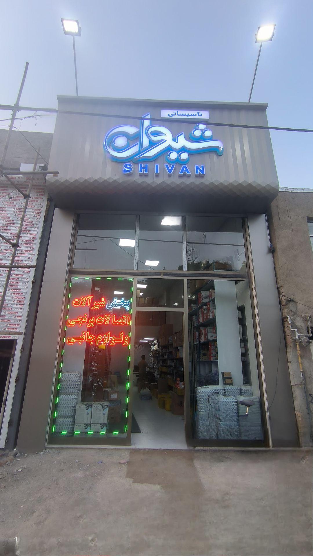 عکس تاسیساتی شیوان