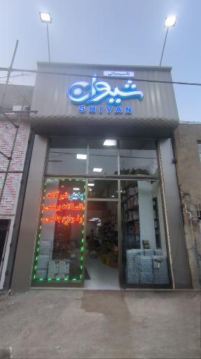 تاسیساتی شیوان