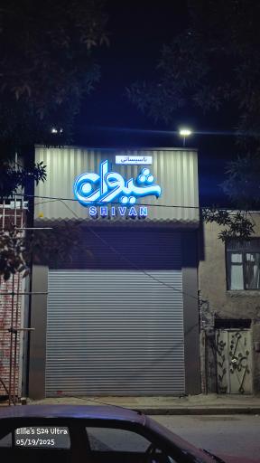 تاسیساتی شیوان