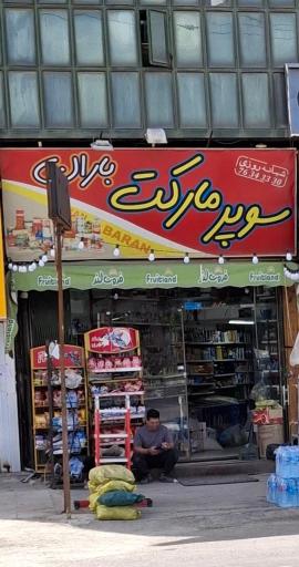 عکس سوپرمارکت باران