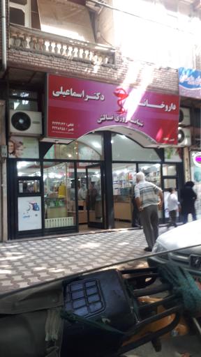 عکس داروخانه شبانه روزی دکتر اسماعیلی