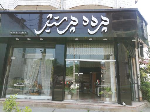 عکس پرده پرستیژ