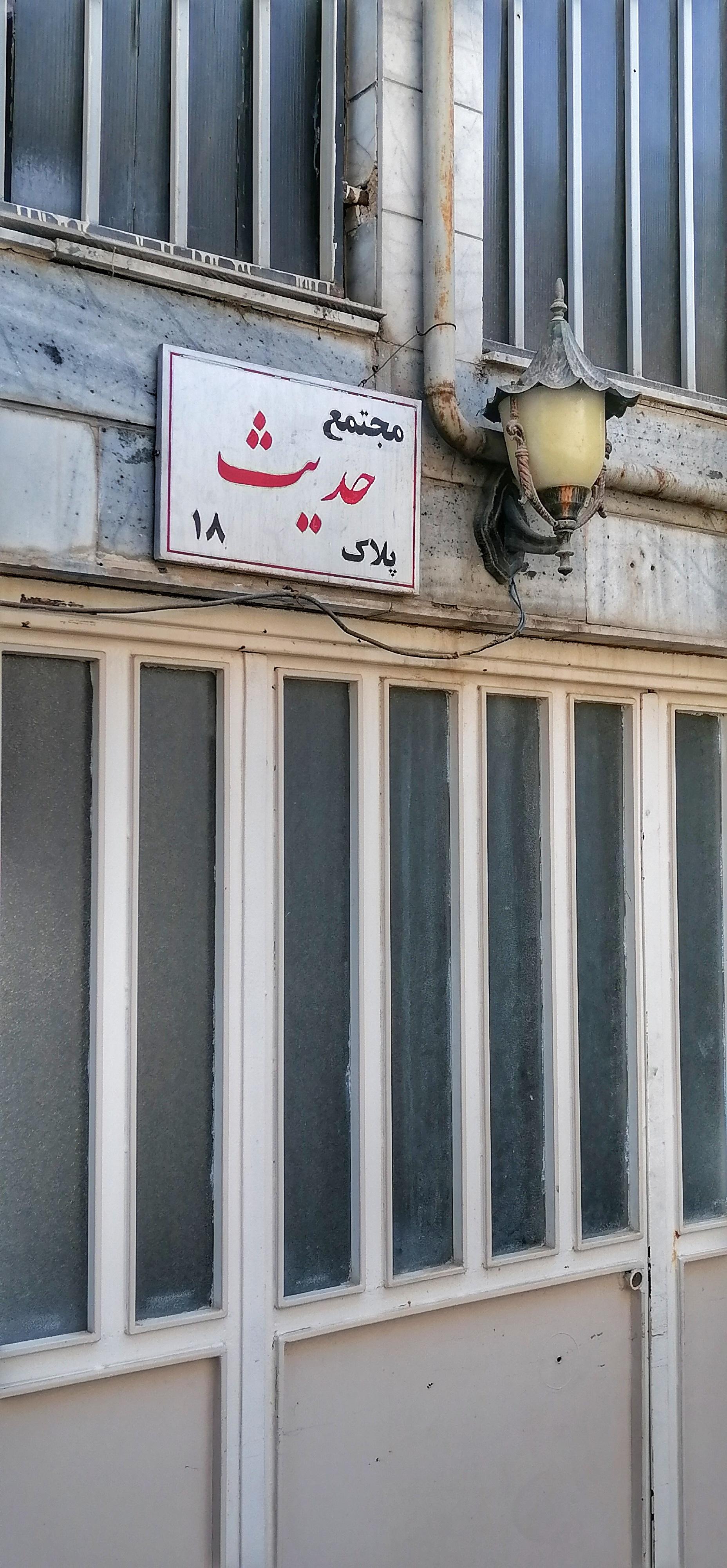 عکس ساختمان حدیث