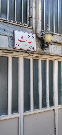 عکس ساختمان حدیث