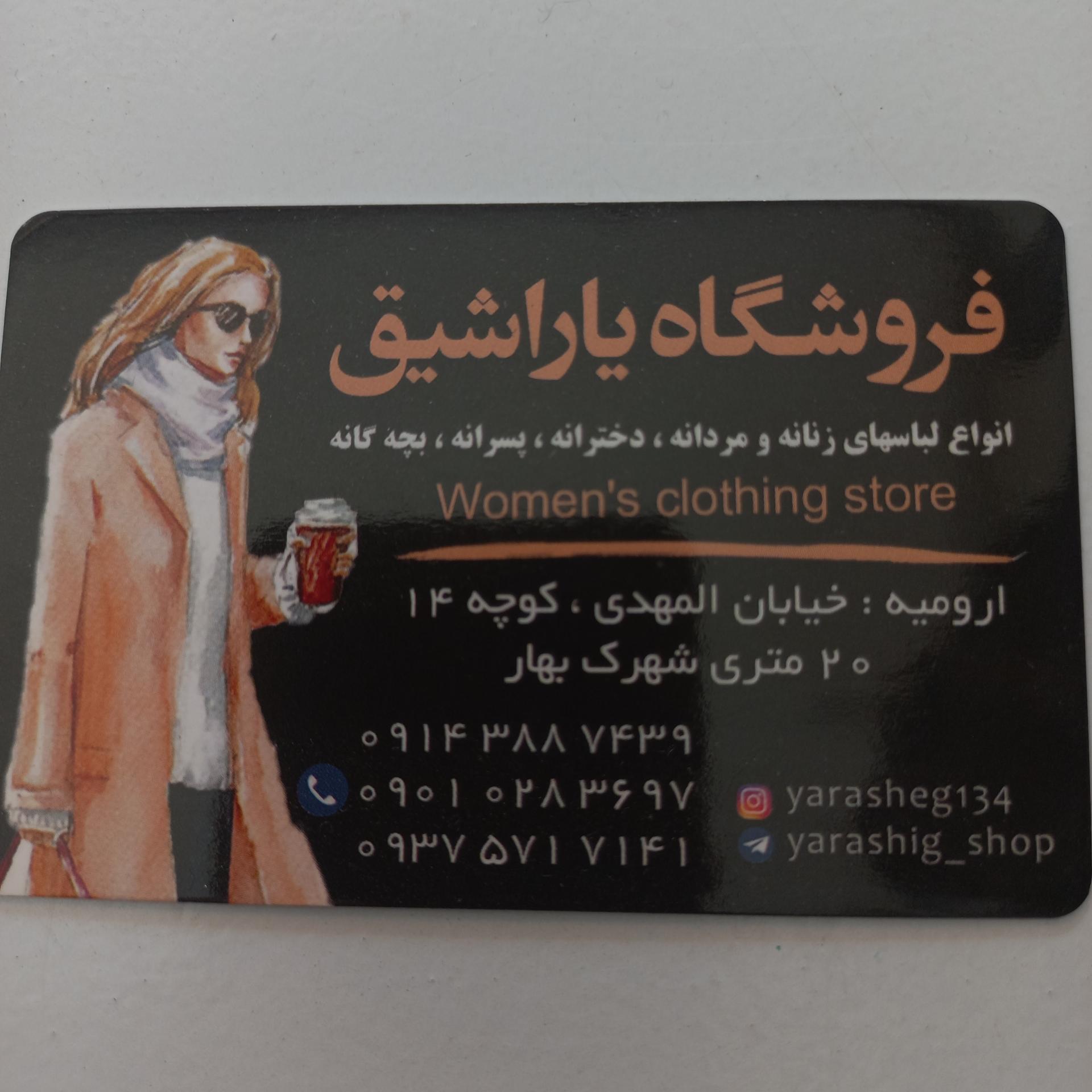 عکس فروشگاه یاراشیق 