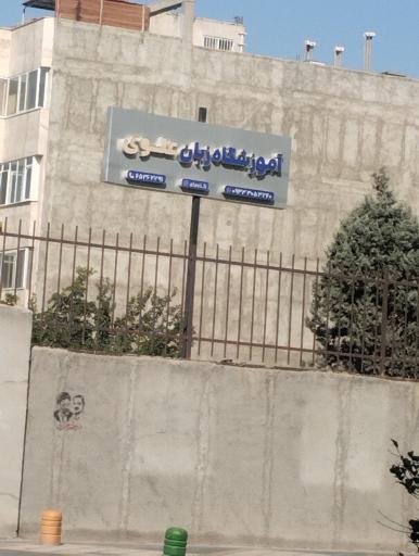 عکس آموزشگاه زبان علوی