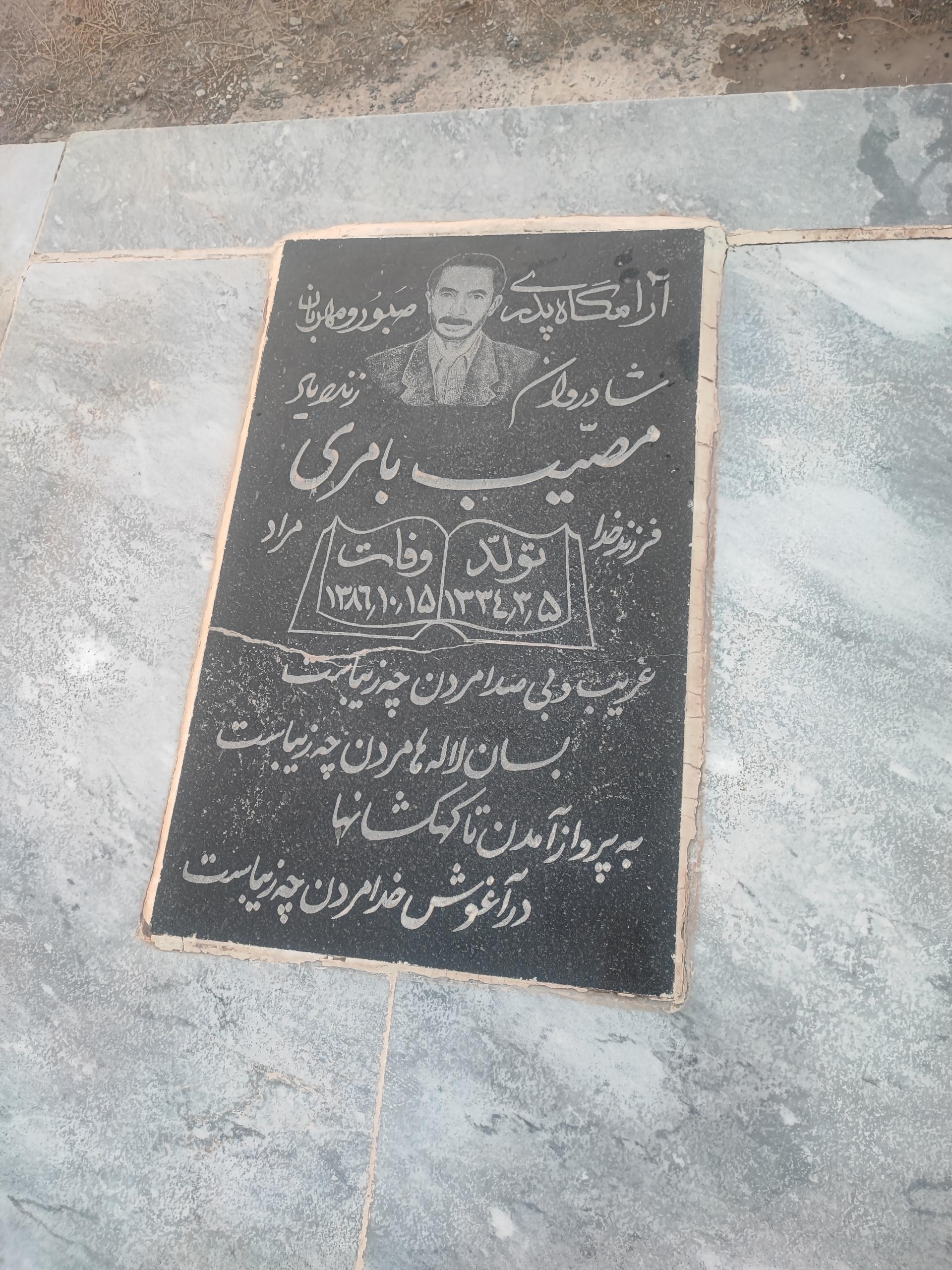 عکس مزار مصیب بامری اول