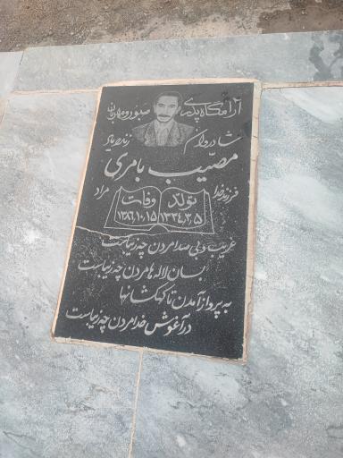 عکس مزار مصیب بامری اول