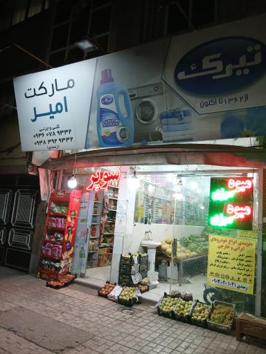 عکس مواد غذایی و میوه امیر