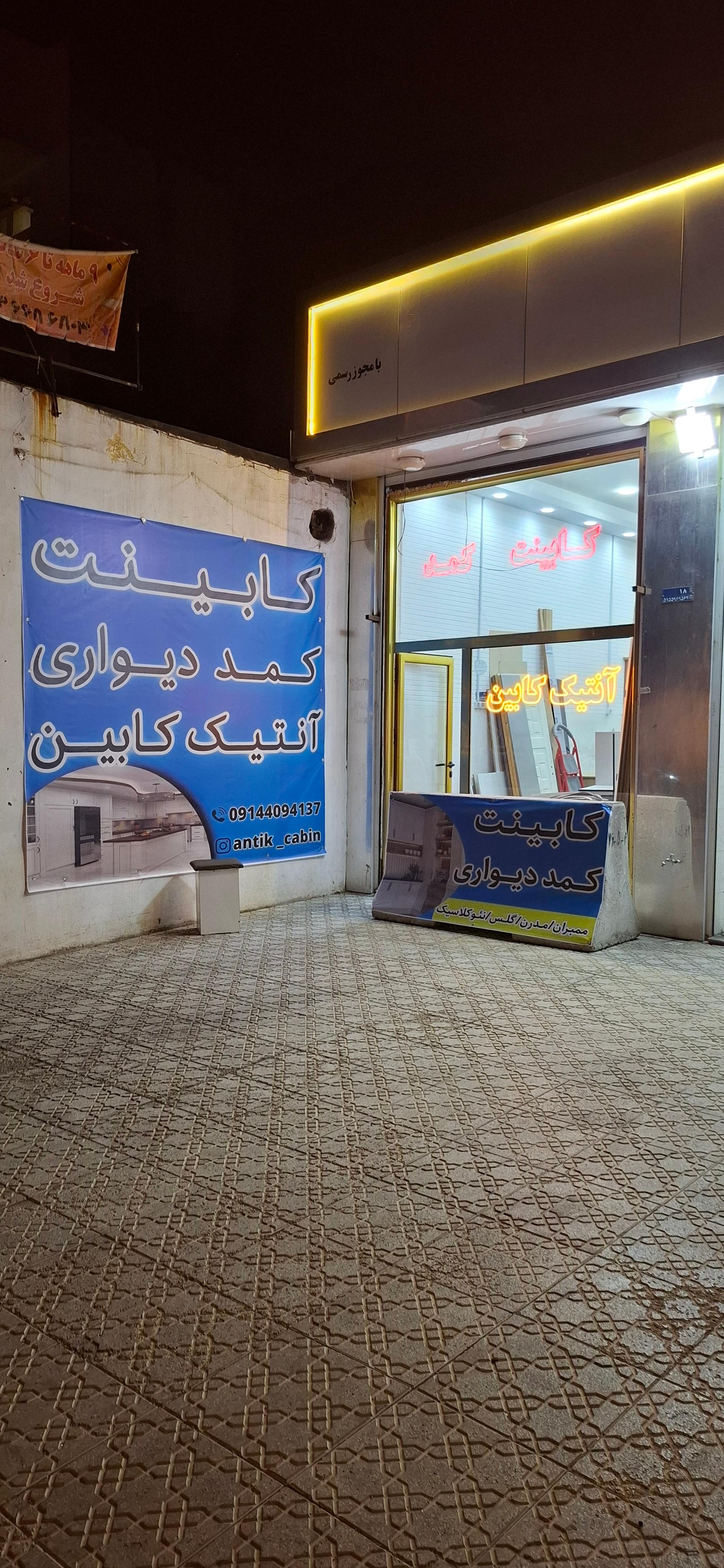 عکس آنتیک کابین