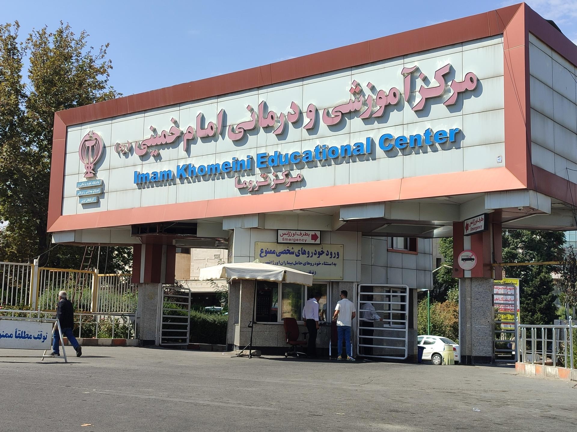 عکس بیمارستان امام خمینی (ره)