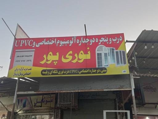 عکس درب و پنجره دوجداره نوری پور