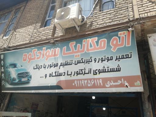 عکس اتومکانیک سوادکوه