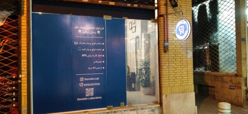 عکس لابراتوار دندانسازی دنتالین