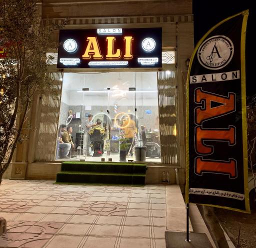 عکس پیرایشگاه علی