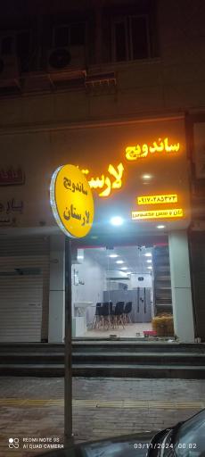 عکس ساندویچ لارستان