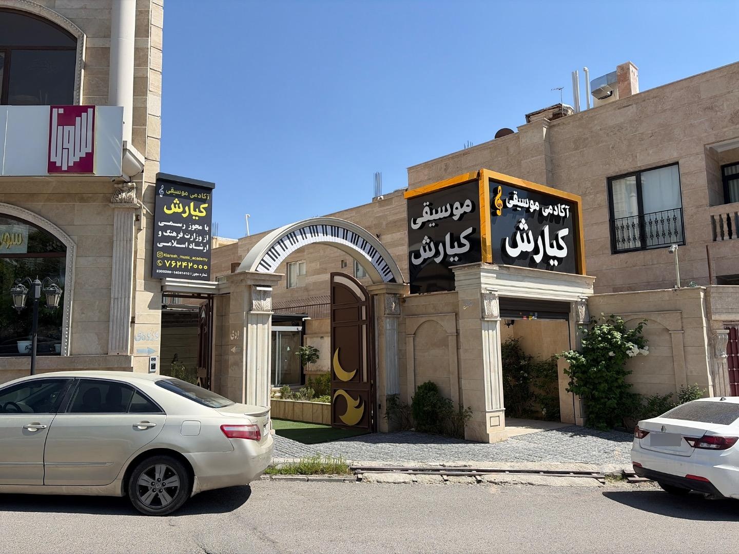 عکس آموزشگاه موسیقی کیارش