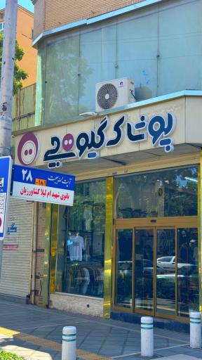 عکس پوشاک گیوه چی
