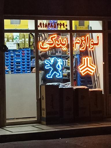 عکس لوازم یدکی حمید 