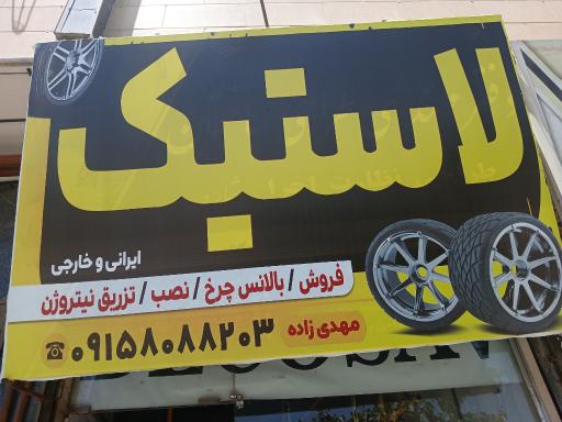 عکس رینگ و لاستیک مهدی زاده